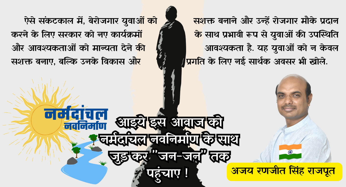 नर्मदांचल नवनिर्माण: इटारसी के सामाजिक कार्यकर्त्ता और सोशल मीडिया एक्टिविट्स अजय रणजीत सिंह राजपूत द्वारा नए दल की प्रस्तावना देकर स्थापना की पहल शुरू की।