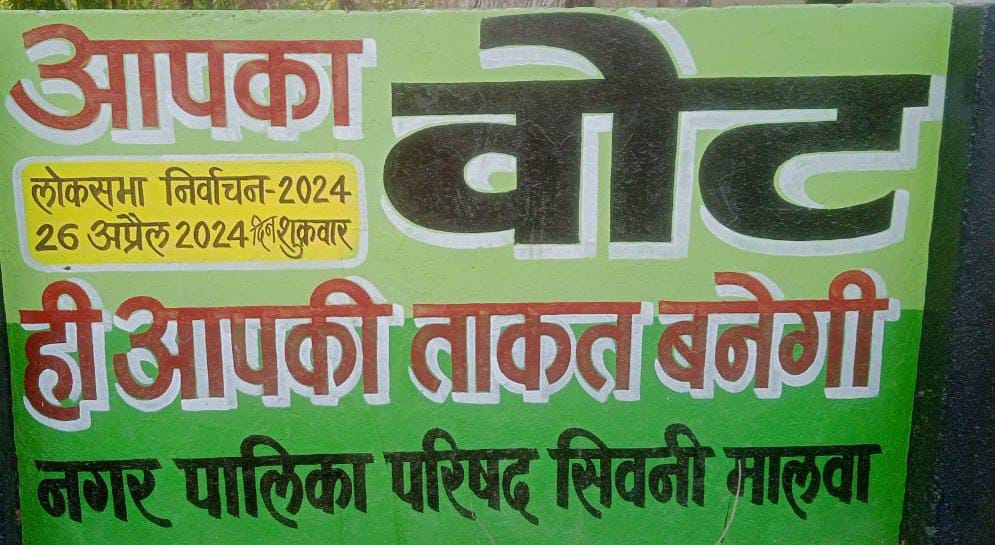 नगर पालिका परिषद सिवनीमालवा द्वारा दीवारों में मतदाता जागरूकता संबंधी स्लोगन लिखकर बताया जा रहा मतदान का महत्व